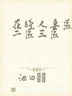 在线人妻区一区二区三区