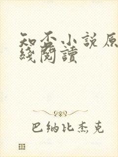 知否小说原著在线阅读