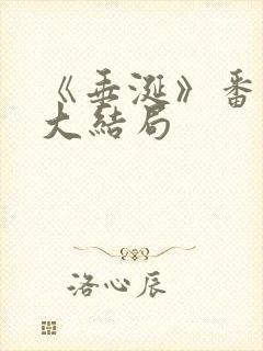 《垂涎》番外篇大结局