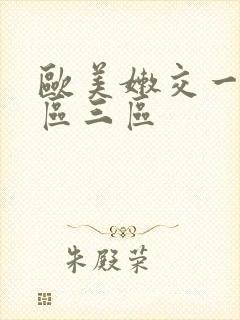 欧美嫩交一区二区三区