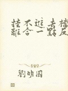 挂不进去档,踩离合一点反应也没有