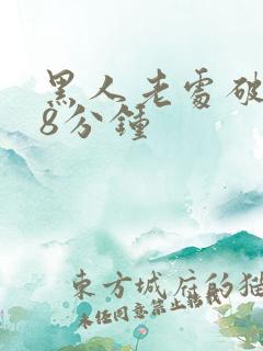 黑人老处破女18分钟