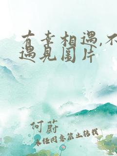 有幸相遇,不负遇见图片