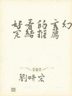 好看的玄幻小说完结推荐