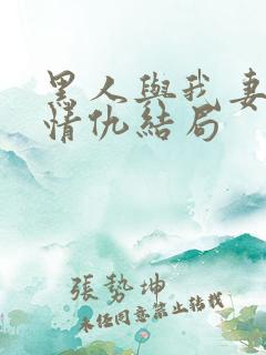 黑人与我妻恩怨情仇结局