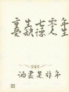 重生七零年代享受缺德人生