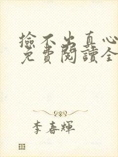 捡不出真心小说免费阅读全文