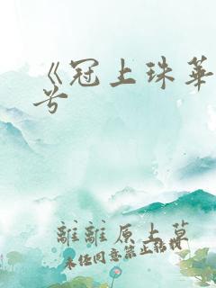 《冠上珠华》秦兮