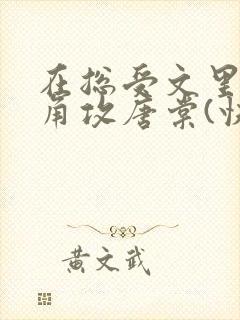 在总受文里抢主角攻唐棠(快穿)免费阅读