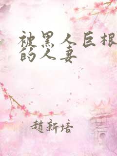 被黑人巨根迷住的人妻