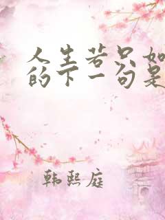 人生若只如初见的下一句是