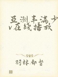 亚洲丰满少妇av在线播放