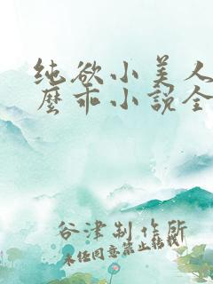 纯欲小美人他那么乖小说全文阅读