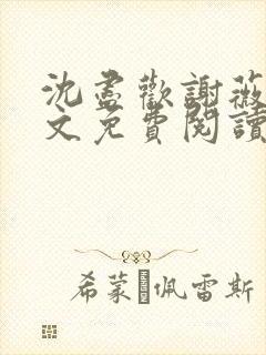 沈尽欢谢薇尘全文免费阅读