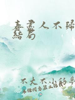 春尽人不归短剧结局
