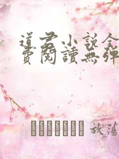 道君小说全文免费阅读无弹窗