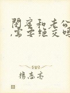 闺蜜和老公暧昧,需要绝交吗