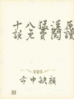 十八猛汉原著小说免费阅读