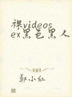 裸videosex黑色黑人