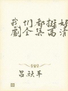 我们都挺好电视剧全集高清在线观看