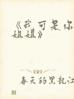 《我可是你的亲姐姐》