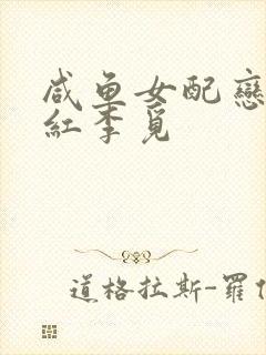 咸鱼女配恋综爆红李觅