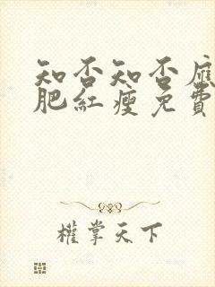 知否知否应是绿肥红瘦免费在线看