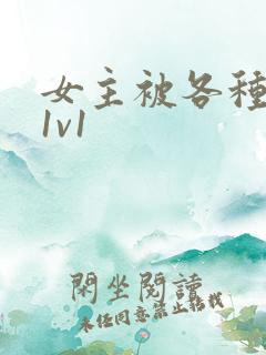 女主被各种淫玩1v1