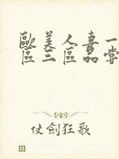 欧美人妻一区二区三区品尝网