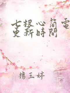 七根心简电视剧更新时间