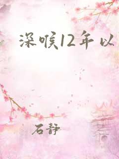 深喉12年以后