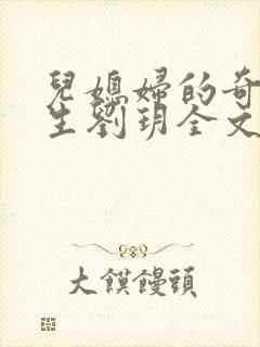 儿媳妇的奇妙人生刘玥全文阅读小说