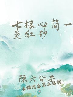 七根心简一万三炎红砂