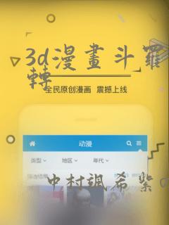 3d漫画斗罗玉转