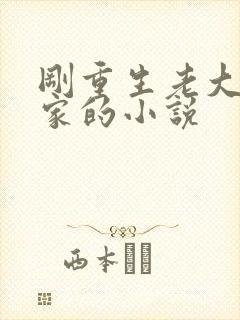 刚重生老大要分家的小说