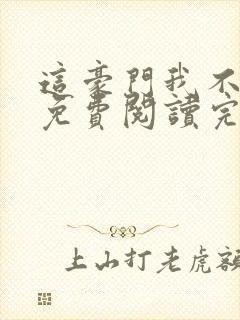 这豪门我不嫁了免费阅读完整版