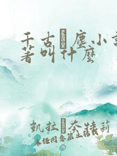 千古玦尘小说原著叫什么