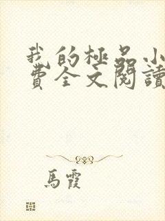 我的极品小姨免费全文阅读