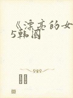 《漂亮的女邻居5韩国