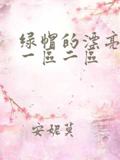 绿帽的漂亮娇妻一区二区