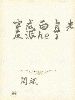 穿成白月光后和反派he了