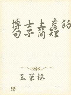 博士上岸的唯美句子简短