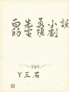 白先勇小说改编的电视剧