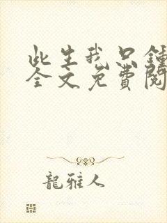 此生我只钟情你全文免费阅读