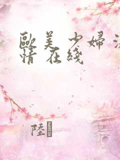 欧美 少妇 激情 在线