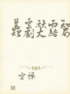 暮云秋雨知我意短剧大结局