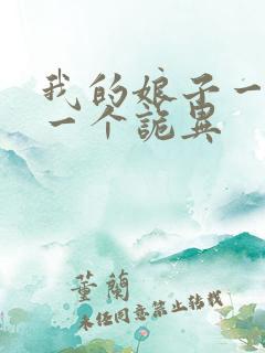 我的娘子一个比一个诡异