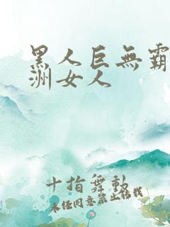 黑人巨无霸与亚洲女人