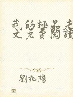 我的极品老婆全文免费阅读