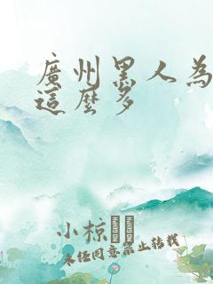 广州黑人为什么这么多